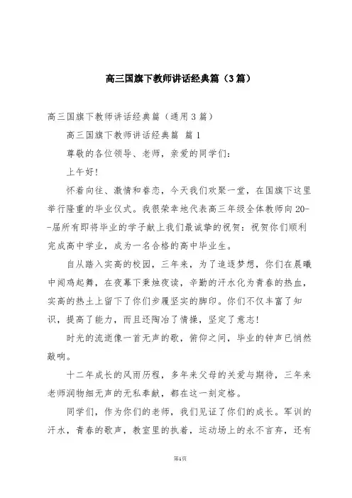 高三国旗下教师讲话经典篇(3篇)