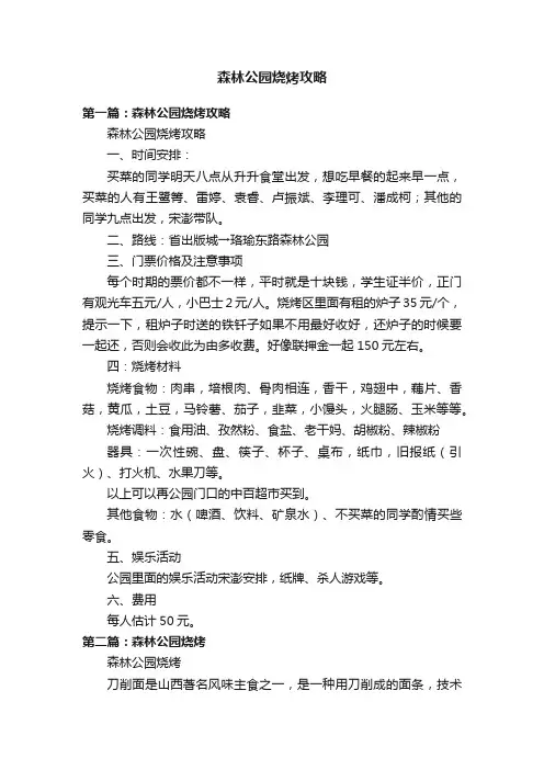 森林公园烧烤攻略