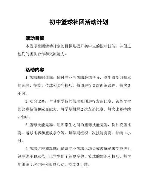 初中篮球社团活动计划