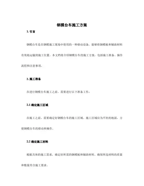 钢模台车施工方案