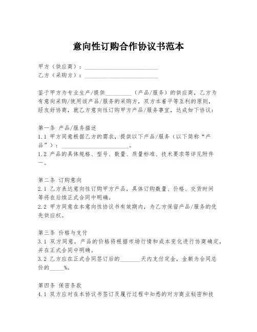 意向性订购合作协议书范本