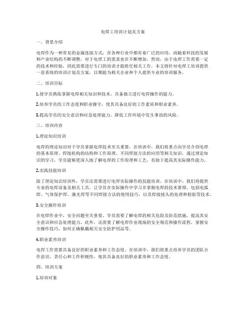 电焊工培训计划及方案