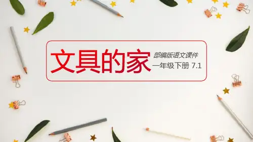 部编人教版语文一年级下册《文具的家》PPT精品课件