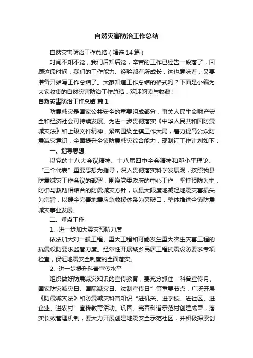 自然灾害防治工作总结（精选14篇）