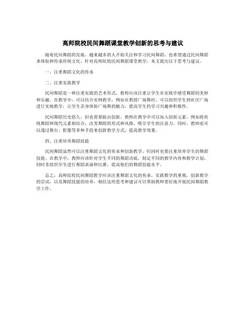 高师院校民间舞蹈课堂教学创新的思考与建议