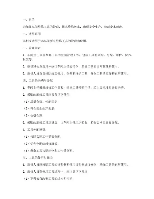 车间维修工具管理制度