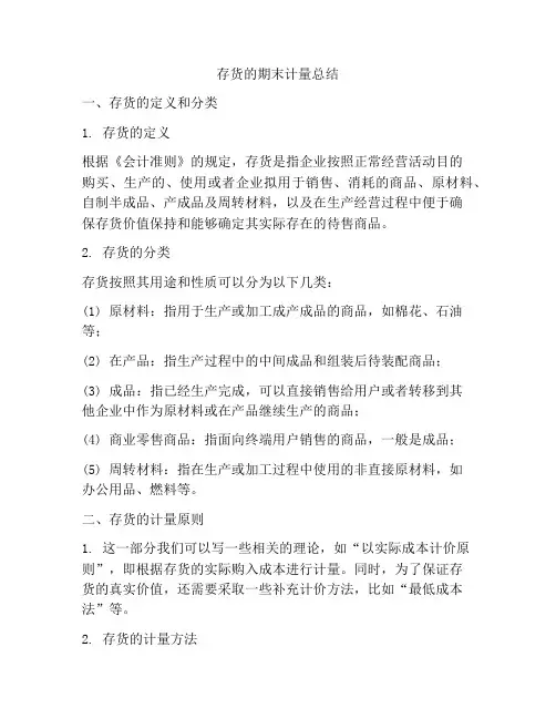 存货的期末计量总结