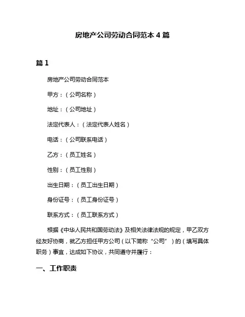 房地产公司劳动合同范本4篇