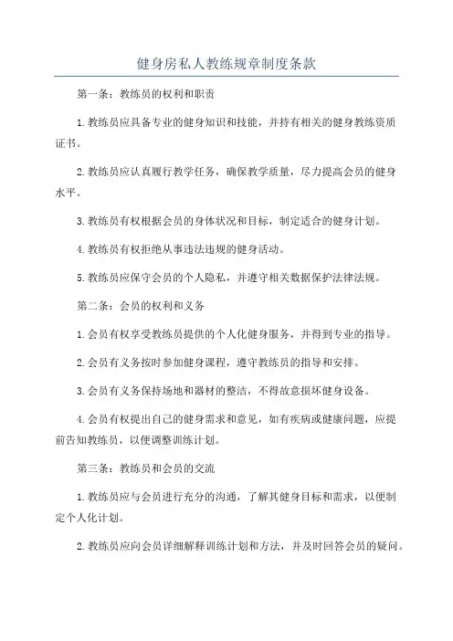 健身房私人教练规章制度条款