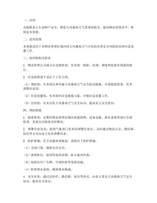 物业大风暴雨安全风险预案