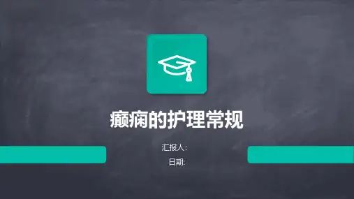 癫痫的护理常规