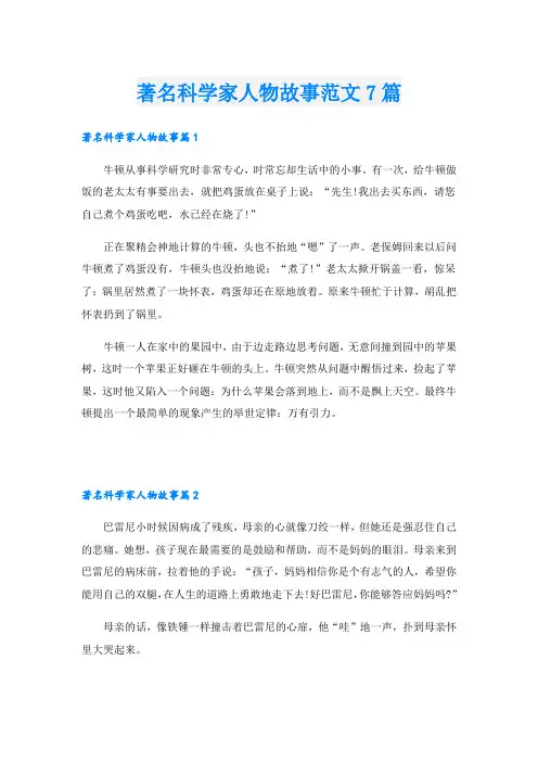 著名科学家人物故事范文7篇