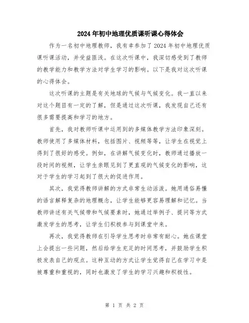 2024年初中地理优质课听课心得体会