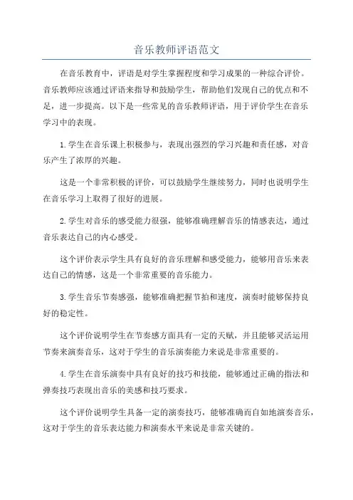 音乐教师评语范文