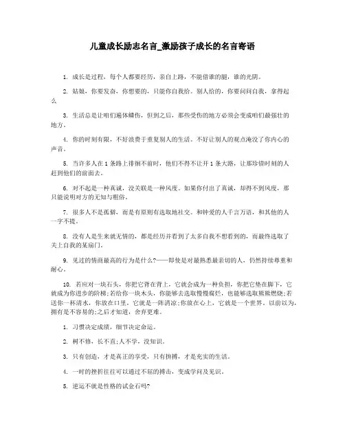 儿童成长励志名言_激励孩子成长的名言寄语