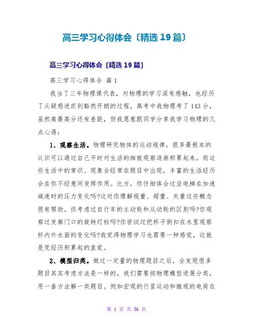 高三学习心得体会(精选19篇)