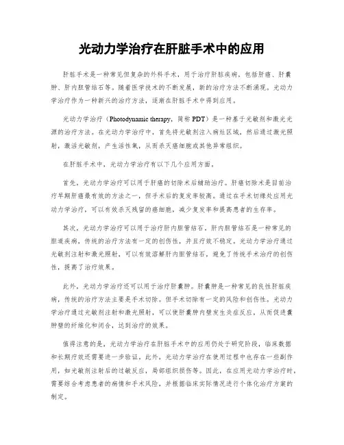 光动力学治疗在肝脏手术中的应用