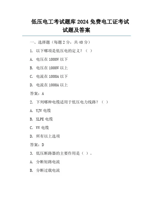 低压电工考试题库2024免费电工证考试试题及答案