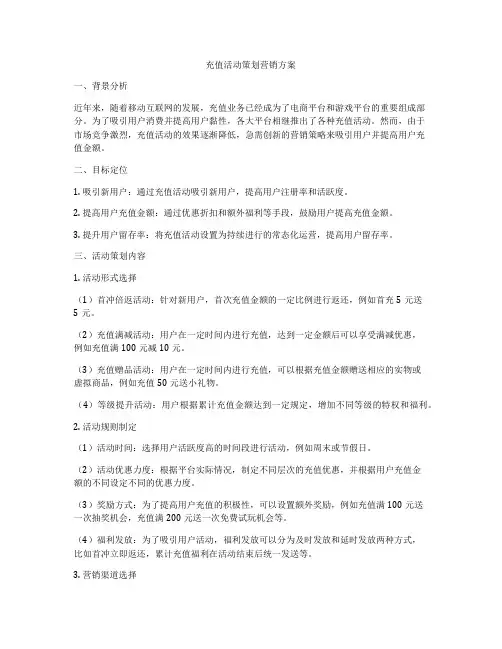 充值活动策划营销方案