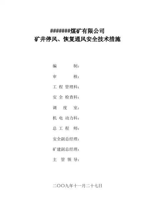 停风、恢复通风安全措施