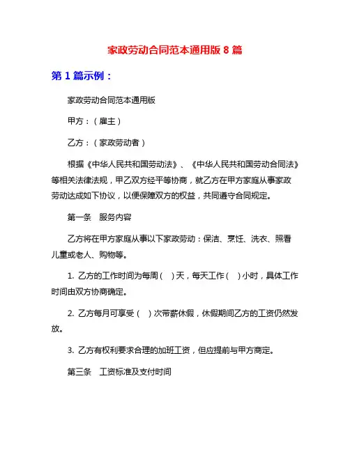 家政劳动合同范本通用版8篇