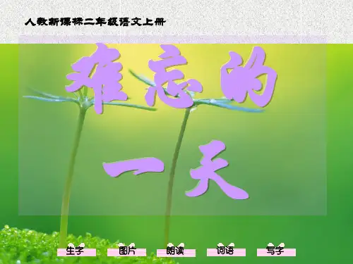 人教新课标难忘的一天PPT教学课件