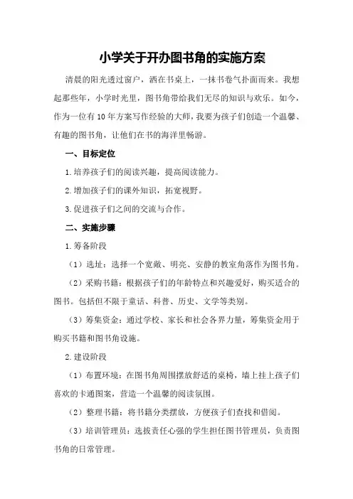 小学关于开办图书角的实施方案