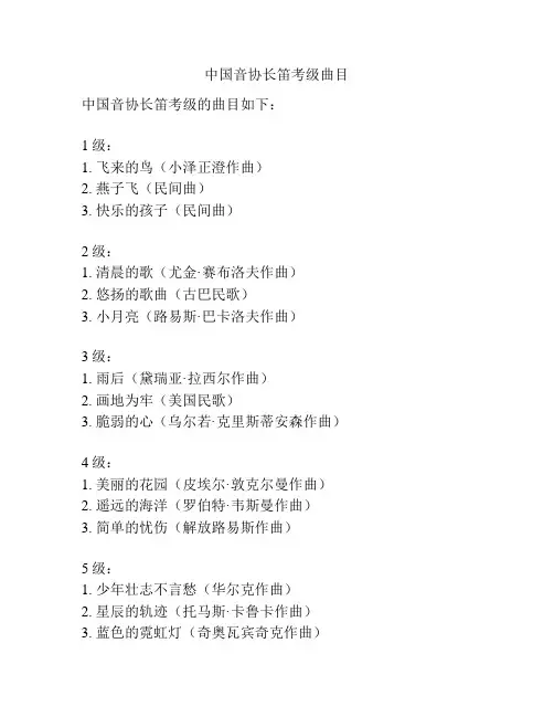 中国音协长笛考级曲目