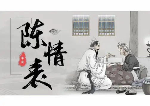 9.1《陈情表》课件(共40张PPT)