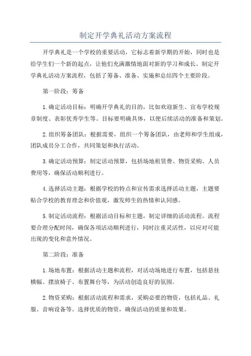 制定开学典礼活动方案流程