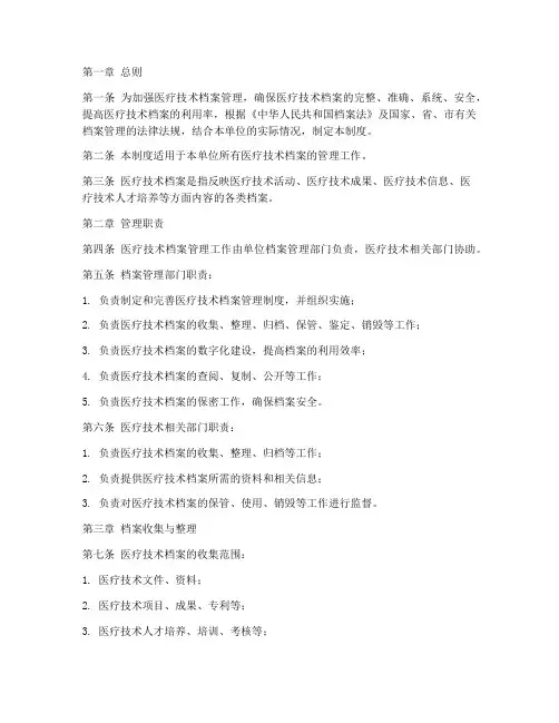 医疗技术档案管理制度范本
