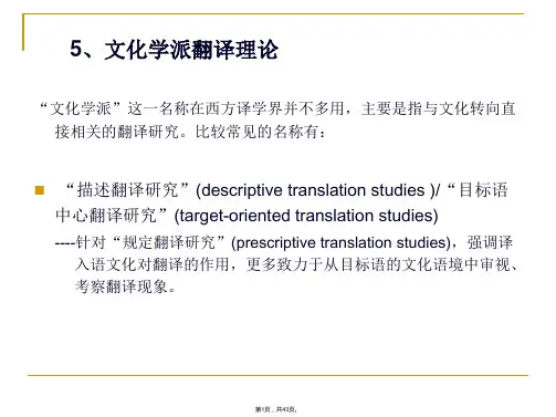 3-西方当代翻译思想与流派--文化学派