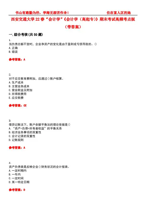 西安交通大学22春“会计学”《会计学(高起专)》期末考试高频考点版(带答案)试卷号3