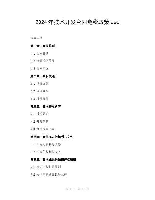 2024年技术开发合同免税政策doc