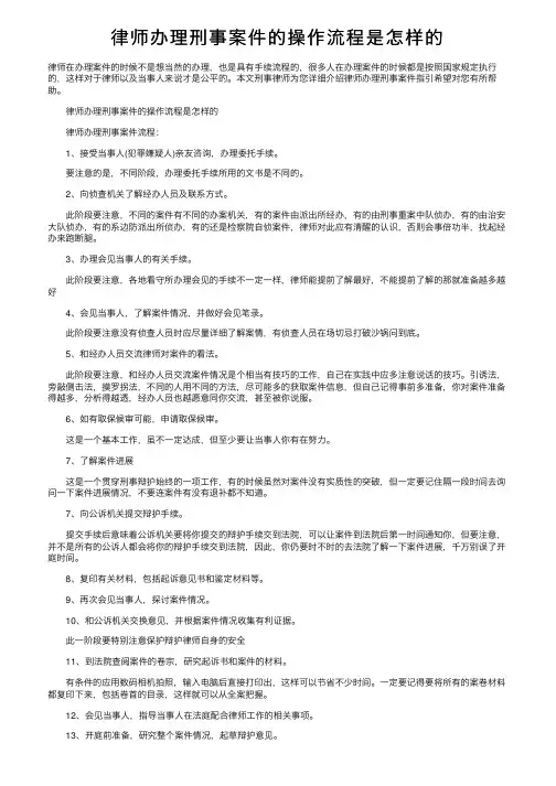律师办理刑事案件的操作流程是怎样的