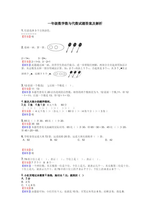 一年级数学数与代数试题答案及解析
