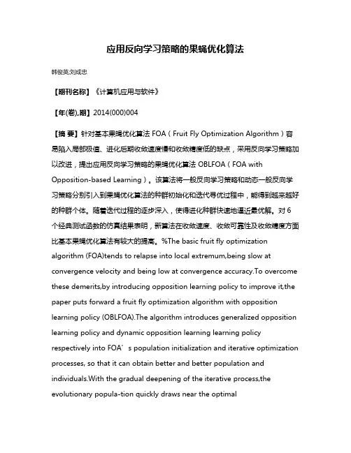 应用反向学习策略的果蝇优化算法