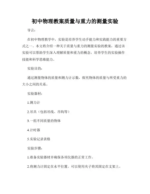 初中物理教案质量与重力的测量实验