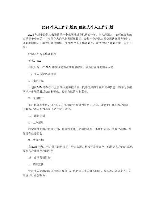 2024个人工作计划表_经纪人个人工作计划