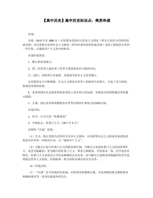 【高中历史】高中历史知识点：美苏冷战