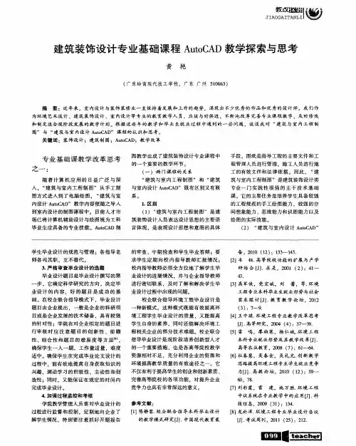 建筑装饰设计专业基础课程AutoCAD教学探索与思考