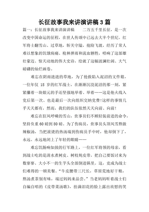 长征故事我来讲演讲稿3篇