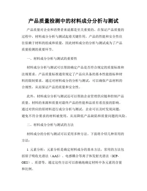 产品质量检测中的材料成分分析与测试