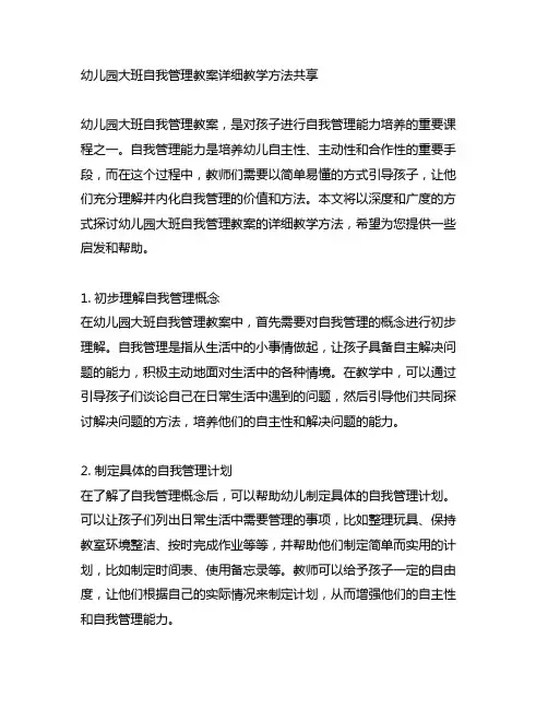 幼儿园大班自我管理教案详细教学方法分享