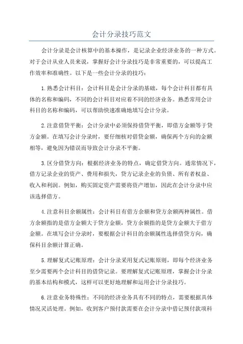 会计分录技巧范文