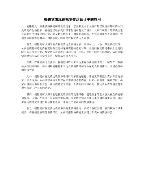 视错觉表现在视觉传达设计中的应用