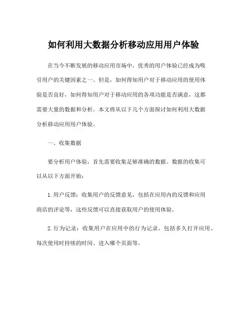 如何利用大数据分析移动应用用户体验