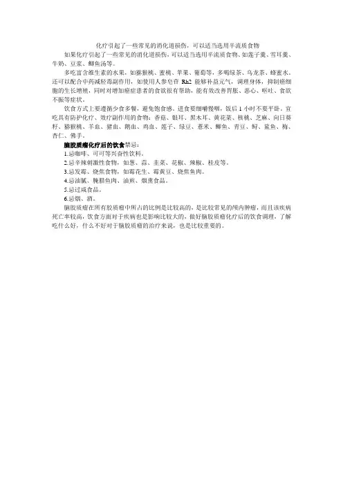 化疗引起了一些常见的消化道损伤,可以适当选用半流质食物