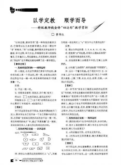 以学定教顺学而导——特级教师钱金铎“四边形”教学赏析