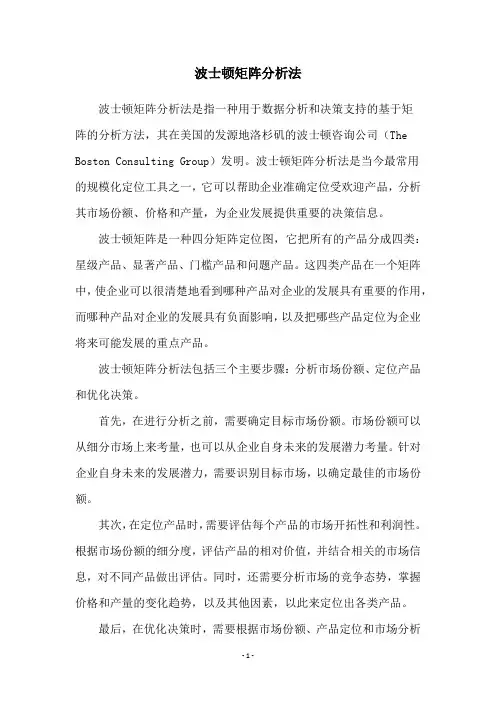波士顿矩阵分析法